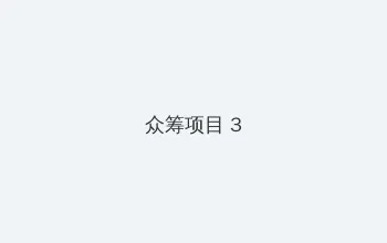 JLZZ日本人年轻护士 众筹项目 - 社区纪录片